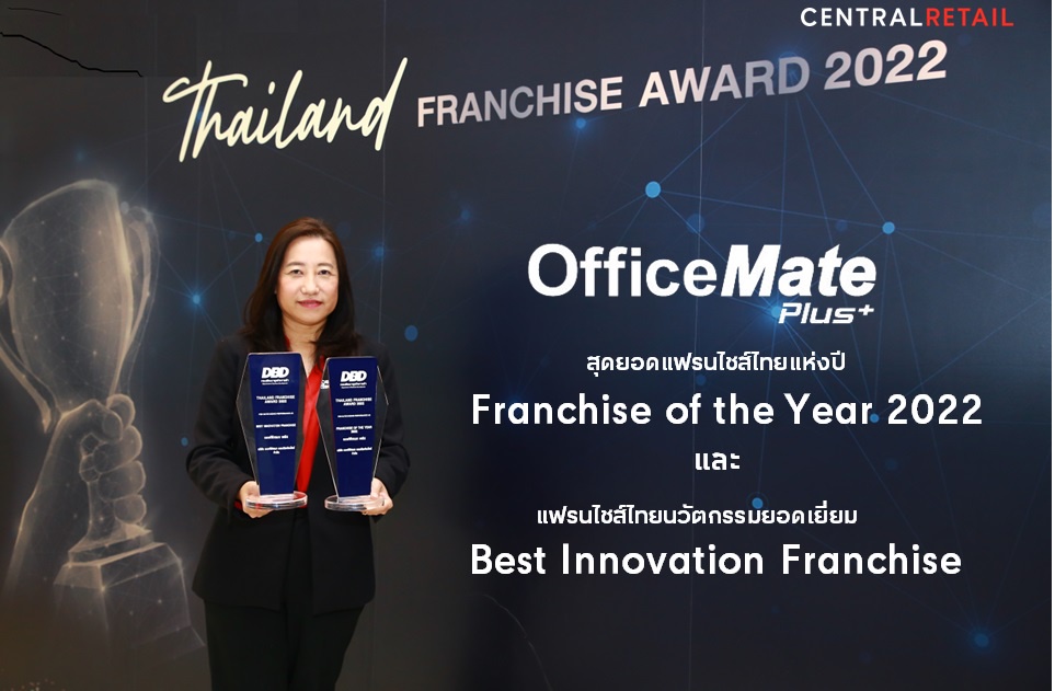 ออฟฟิศเมท พลัส ขึ้นแท่นแฟรนไชส์เบอร์หนึ่ง คว้ารางวัล Franchise of the Year 2022 และ Best Innovation Franchise จากงาน Thailand Franchise Award