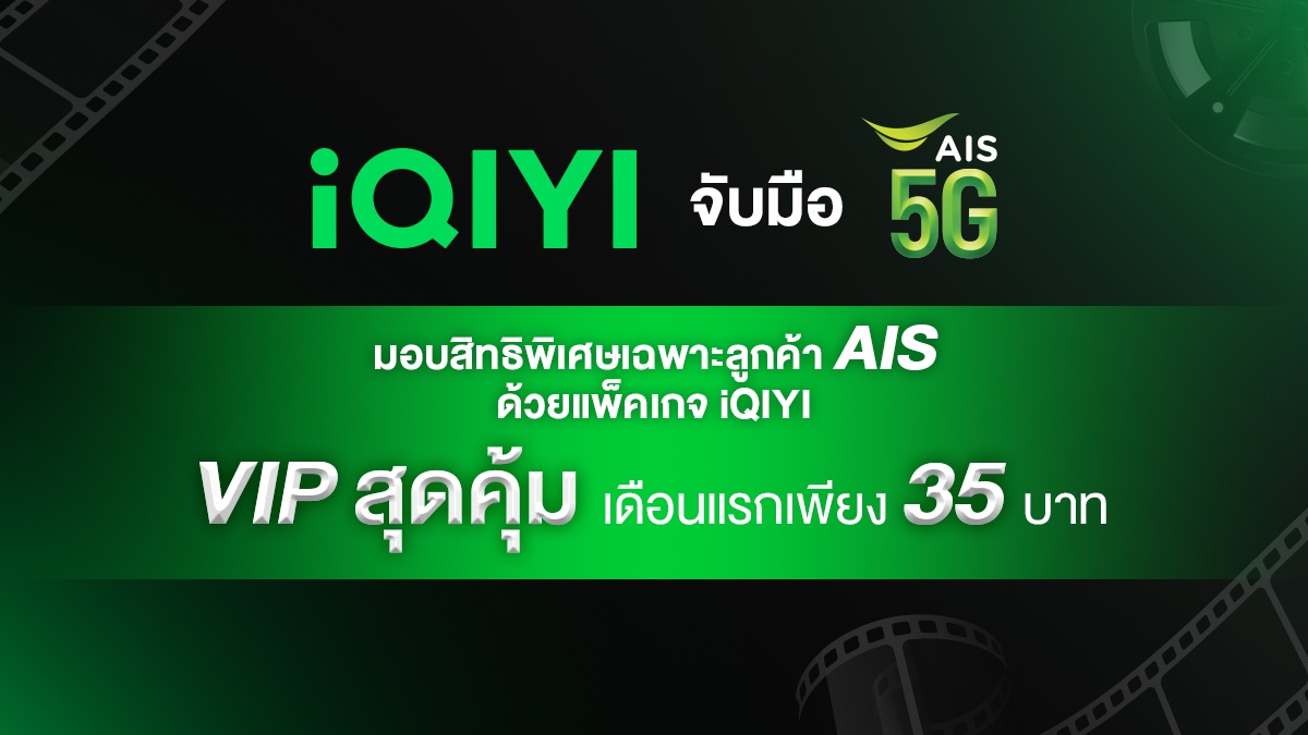 iQIYI (อ้ายฉีอี้) จับมือ AIS 5G มอบสิทธิพิเศษเฉพาะลูกค้าเอไอเอส ด้วยแพ็คเกจ VIP สุดคุ้ม เดือนแรกเพียง 35