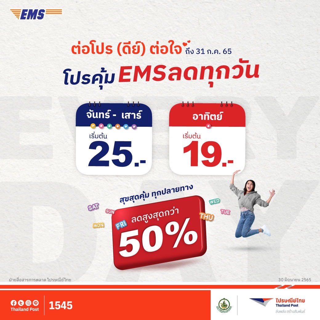 ไปรษณีย์ไทยช่วยคนไทยเซฟค่าขนส่งในบริการส่งด่วน EMS ขยายเวลา โปรคุ้ม EMS ลดทุกวัน ส่งด่วนจันทร์ - อาทิตย์ในราคาสุดพิเศษ