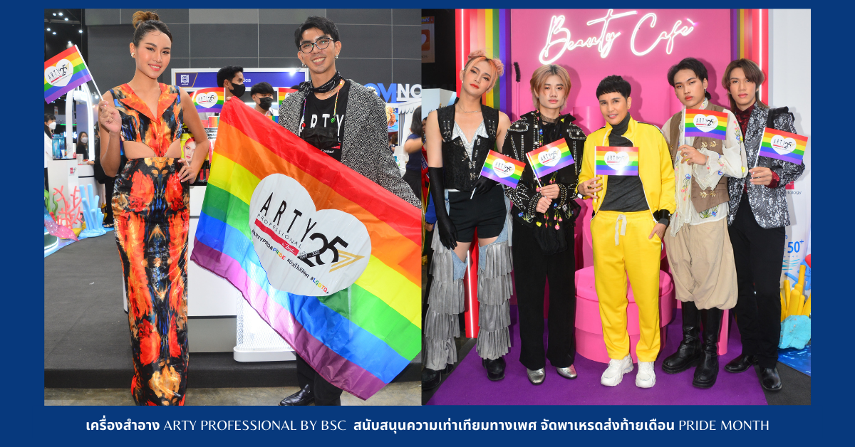 เครื่องสำอาง ARTY PROFESSIONAL by BSC สนับสนุนความเท่าเทียมทางเพศ จัดพาเหรดส่งท้ายเดือน Pride Month