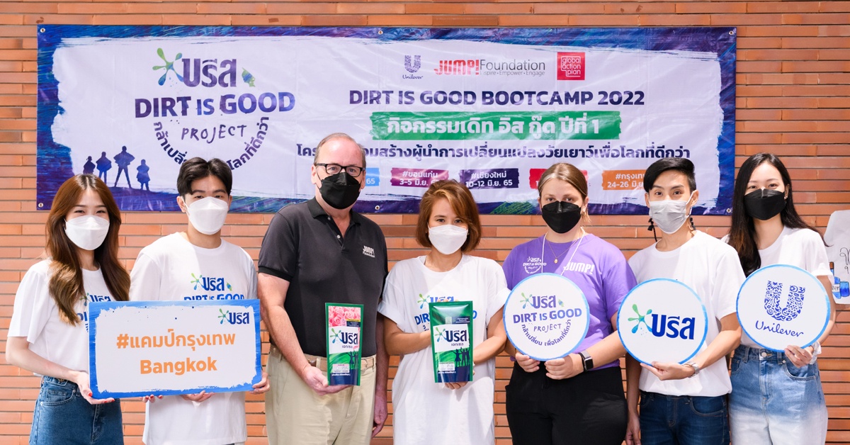 บรีส ร่วมกับมูลนิธิ JUMP! จัด Dirt is Good Bootcamp 2022 ทั่วประเทศไทย สนับสนุนนักเปลี่ยนแปลงวัยเยาว์ ให้กล้าเปลี่ยน