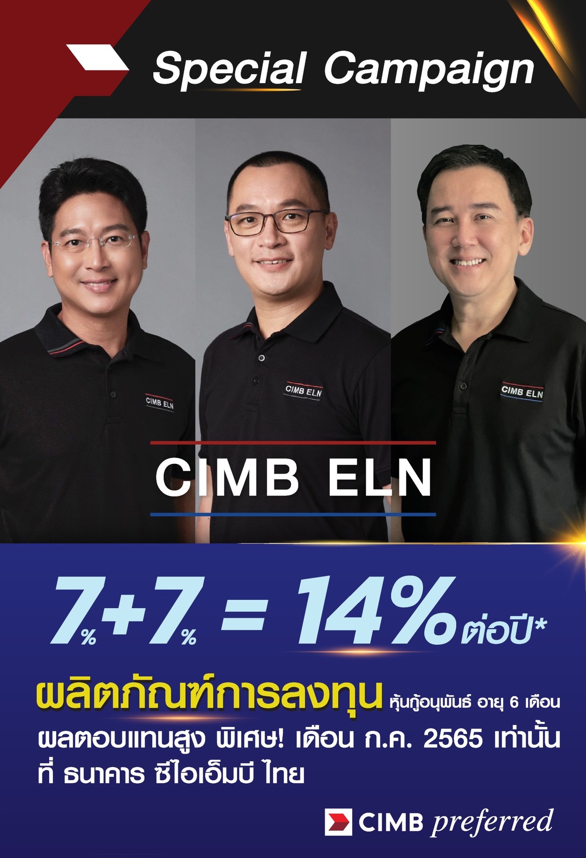 CIMB Thai ส่ง campaign ผลตอบแทนพิเศษ 7-14% กับ Equity Linked Noted เครื่องมือการลงทุนสู้เงินเฟ้อ