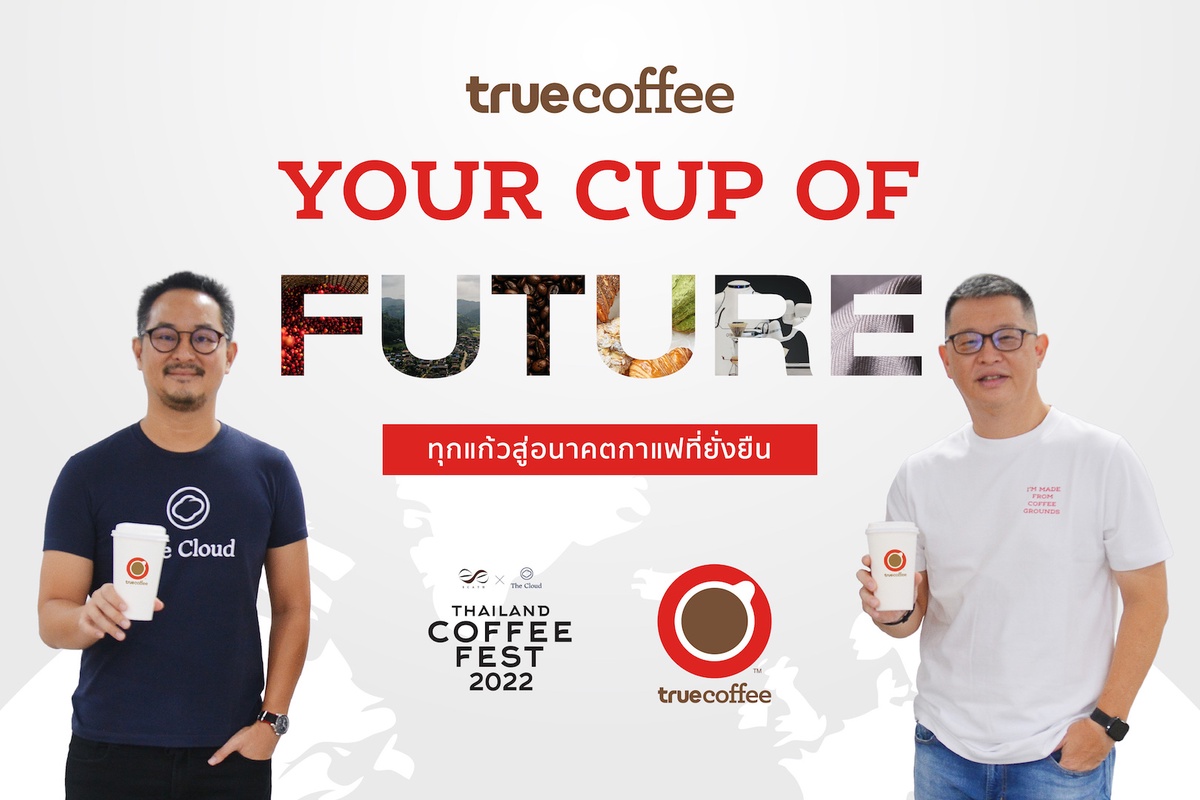 ทรูคอฟฟี่ x The Cloud ร่วมสร้างประวัติศาสตร์ครั้งใหม่ สู่อนาคตวงการกาแฟไทยที่ยั่งยืน ในมหกรรมคนรักกาแฟสุดยิ่งใหญ่ Thailand Coffee Fest 2022 พบกัน 14 - 17 ก.ค.นี้ อิมแพ็ค เมืองทอง ธานี ฮอลล์ 5 -