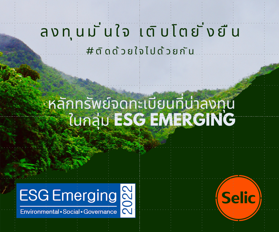 SELIC ติดอันดับบริษัทวิถียั่งยืนที่น่าลงทุน-กลุ่มหลักทรัพย์ ESG Emerging List 2022ต่อเนื่องเป็นปีที่ 2