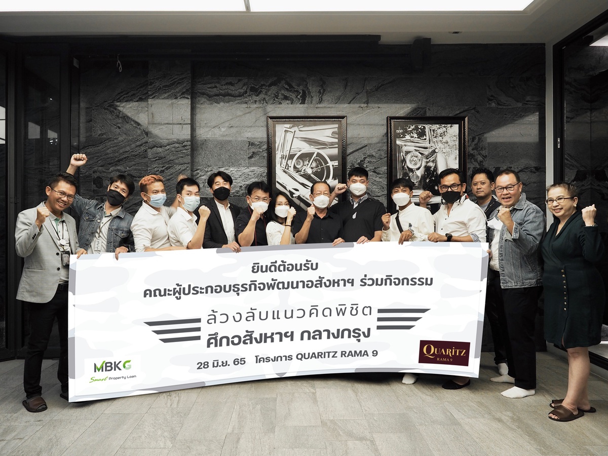 MBKG ร่วมกับ MBK Real Estate และ Papus Property เชิญผู้ประกอบการอสังหาฯ ทั่วทุกภูมิภาค แลกเปลี่ยนทัศนะและประสบการณ์ตรง ในงาน ล้วงลับแนวคิด พิชิตศึกอสังหาฯ