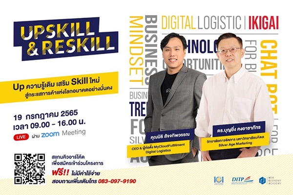 สถาบัน NEA ขอเชิญชวนผู้ประกอบการไทยเข้าร่วมอบรม โครงการยกระดับผู้ประกอบการสู่เศรษฐกิจกระแสใหม่ (UpSkill ReSkill) ครั้งที่