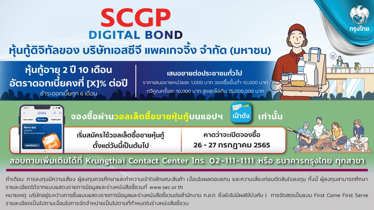 กรุงไทย เปิดขายหุ้นกู้ดิจิทัล SCGP ดอกเบี้ย 2.80% ผ่านเป๋าตัง ตอกย้ำผู้นำการลงทุนสะดวก-ทั่วถึง ดีเดย์ 26 ก.ค.นี้