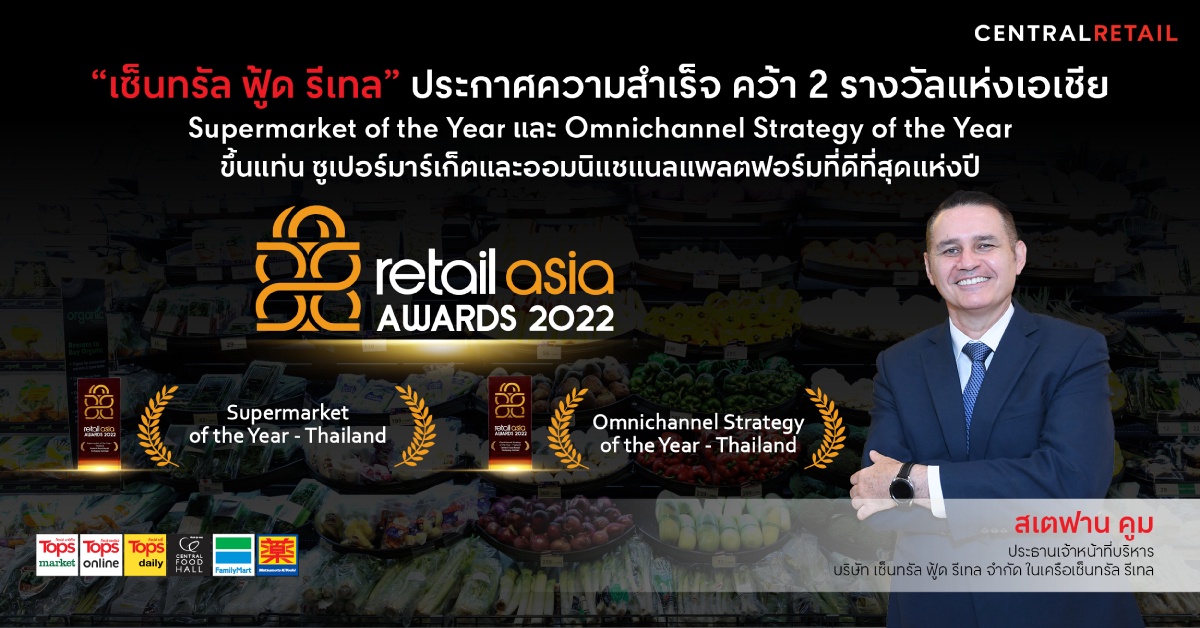 เซ็นทรัล ฟู้ด รีเทล ประกาศความสำเร็จ คว้า 2 รางวัลสุดยอดแห่งเอเชีย Supermarket of the Year และ Omnichannel Strategy of the Year