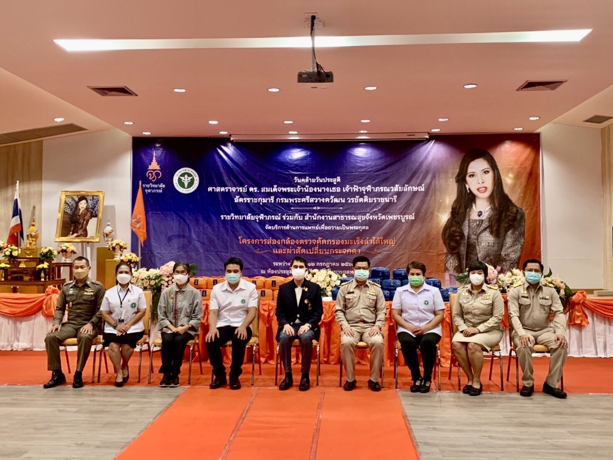 ราชวิทยาลัยจุฬาภรณ์ ร่วมกับสำนักงานสาธารณสุขจังหวัดเพชรบูรณ์ โรงพยาบาลเพชรบูรณ์ จัดบริการทางการแพทย์ส่องกล้องตรวจคัดกรองมะเร็งลำไส้ใหญ่และผ่าตัดเปลี่ยนกระจกตา