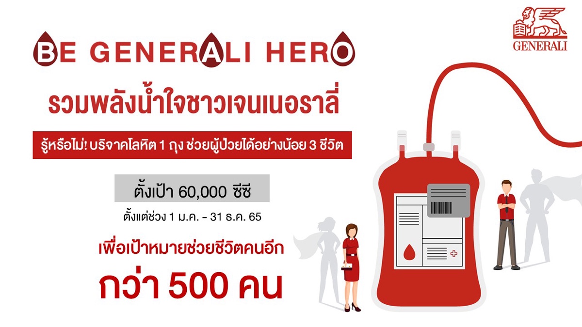 เจนเนอราลี่ ไทยแลนด์ สานต่อแคมเปญ Be Generali Heroes ตั้งเป้าบริจาคโลหิต 60,000 CC ให้สภากาชาดไทย
