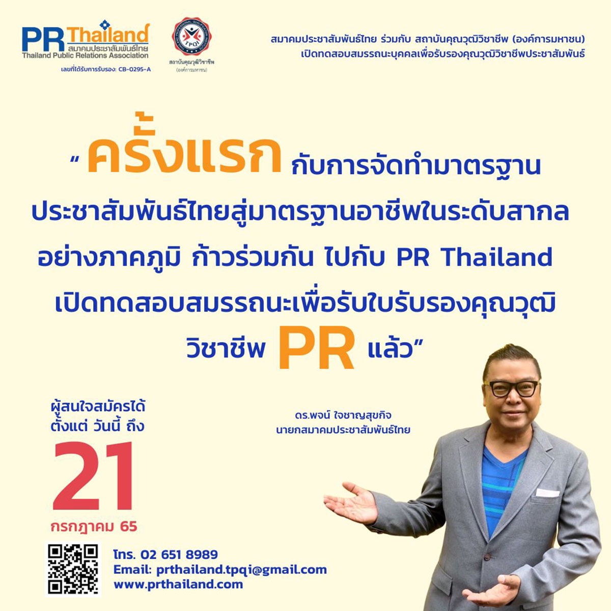 สมาคมประชาสัมพันธ์ไทย ร่วมกับ สถาบันคุณวุฒิวิชาชีพ เปิดรับการประเมินเพื่อรับรองสมรรถนะ ตามมาตรฐานคุณวุฒิอาชีพประชาสัมพันธ์ ครั้งที่ 2 / 2565 ถึง 21 กรกฏาคม