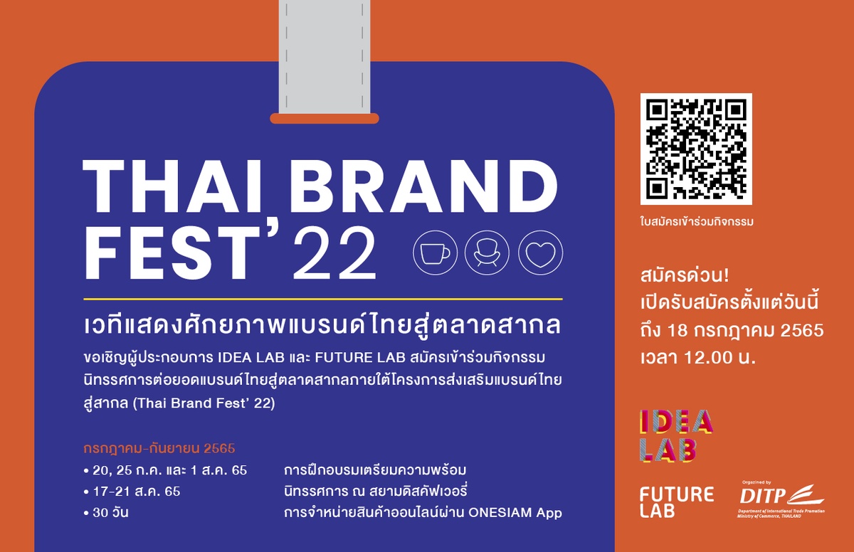 DITP ชวนแบรนด์ไทยไปนอก กับ THAI BRAND FEST' 22