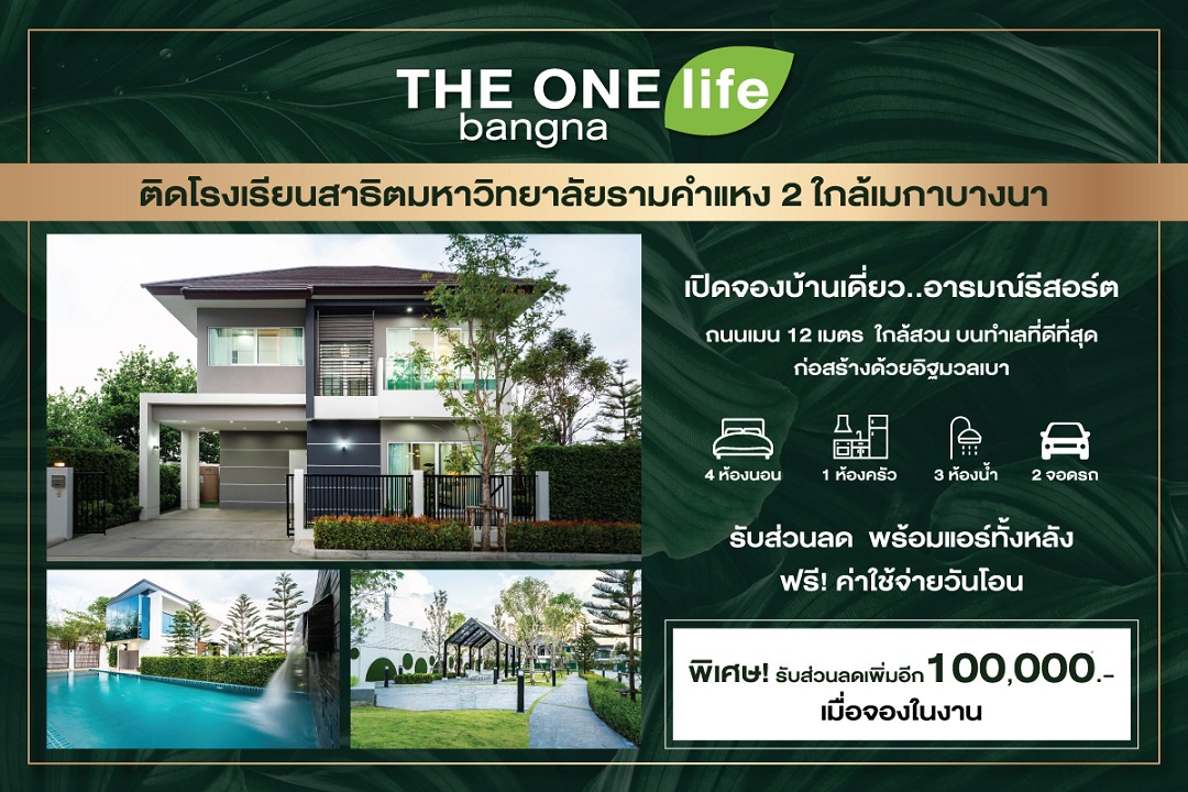 นัมเบอร์วันเฮ้าส์ซิ่ง ดิเวลลอปเม้นท์ ส่งโครงการ THE ONE life bangna บุกเมกาบางนา