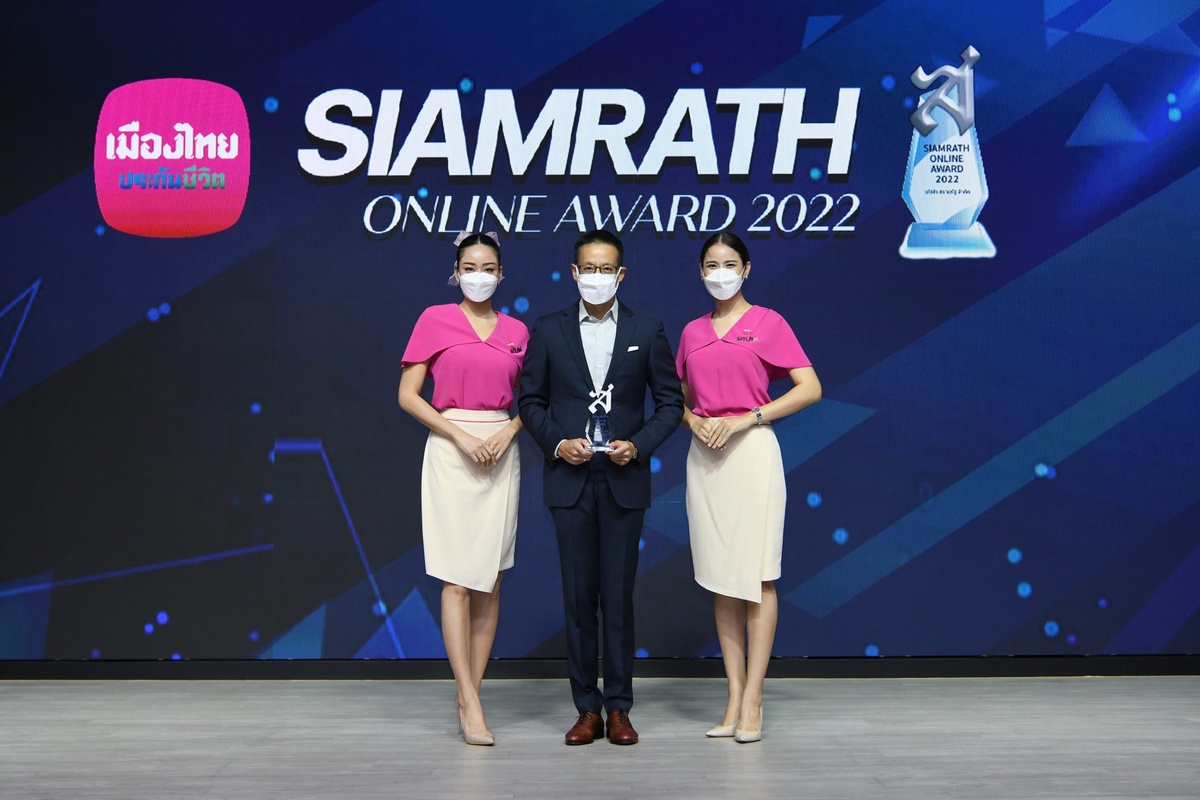 เมืองไทยประกันชีวิต รับรางวัล SIAMRATH ONLINE AWARD 2022 ประกันชีวิตที่สร้างสรรค์นวัตกรรมด้านผลิตภัณฑ์และบริการดีเด่น ต่อเนื่องเป็นปีที่