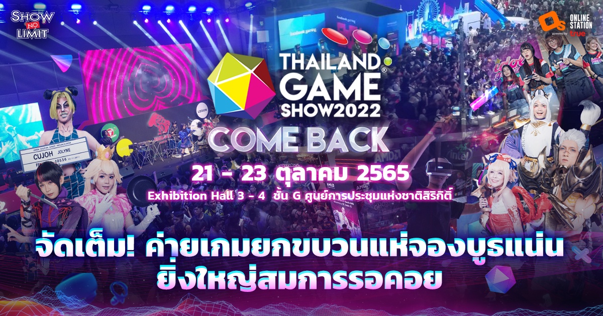 จัดเต็ม! Thailand Game Show 2022 ตรงคอนเซ็ปต์ Come Back ค่ายเกมไทย-เทศ ยกขบวนแห่จองบูธแน่น ยิ่งใหญ่สมการรอคอย เจอกันแน่ 21-23 ต.ค นี้