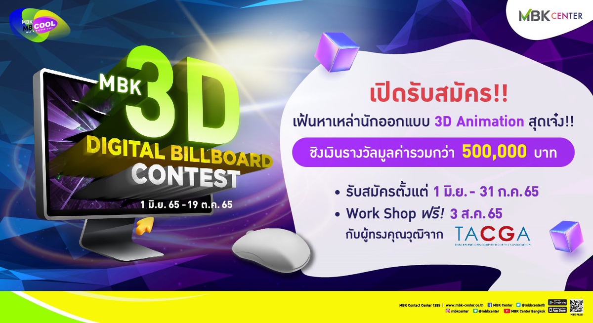 ขยายเวลารับสมัคร!! MBK 3D DIGITAL BILLBOARD CONTEST 2022 MBK x TACGA ชวนส่งผลงานเข้าประกวดชิงเงินรางวัลกว่า 500,000