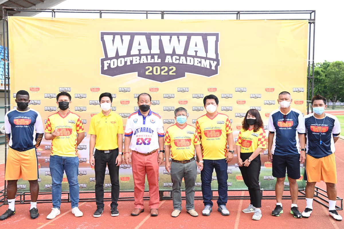 ไวไว เดินหน้าเปิด WAIWAI FOOTBALL ACADEMY 2022 สนามที่ 2 จ.อุตรดิตถ์ เรียนฟุตบอลฟรี ภายใต้แคมเปญ ทำวันนี้.ทำไวไว