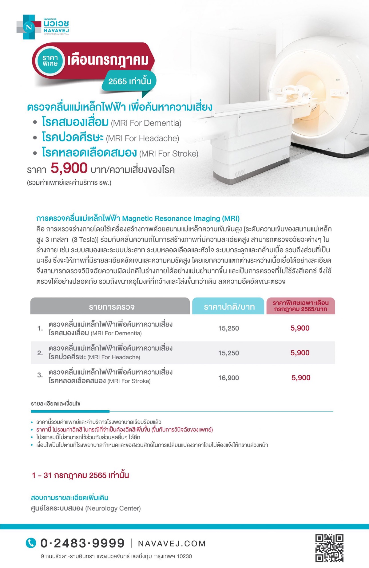 รพ.นวเวช จัดโปรแกรม ตรวจคัดกรองโรคระบบสมอง เริ่มต้น 1,900 บาท ตั้งแต่วันนี้ถึง 31 ก.ค. 65 เท่านั้น