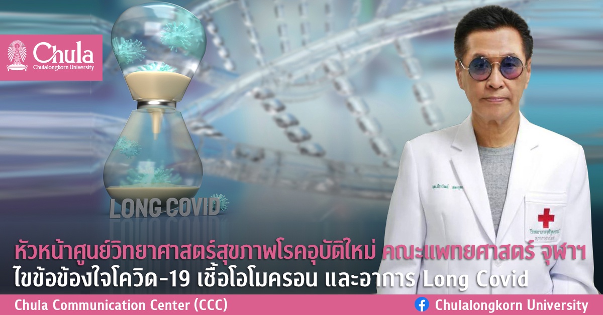 หัวหน้าศูนย์วิทยาศาสตร์สุขภาพโรคอุบัติใหม่ คณะแพทยศาสตร์ จุฬาฯ ไขข้อข้องใจโควิด-19 เชื้อโอโมครอน และอาการ Long Covid