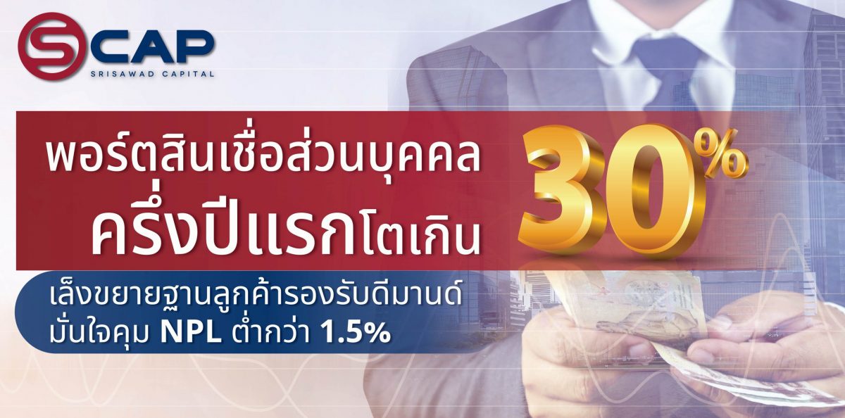 SCAP พอร์ตสินเชื่อส่วนบุคคลครึ่งปีแรกโตเกิน 30% เล็งขยายฐานลูกค้ารองรับดีมานด์ มั่นใจคุม NPL ต่ำกว่า 1.5%