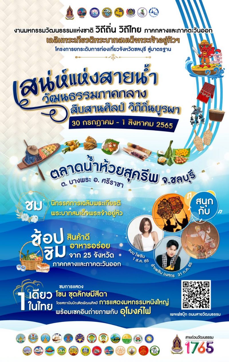 ขอเชิญเที่ยวงานเสน่ห์แห่งสายน้ำ วัฒนธรรมภาคกลาง สืบสานศิลป์ วิถีถิ่นบูรพา ช้อปของดี ชิมอาหารอร่อย 30 ก.ค. - 1 ส.ค. นี้