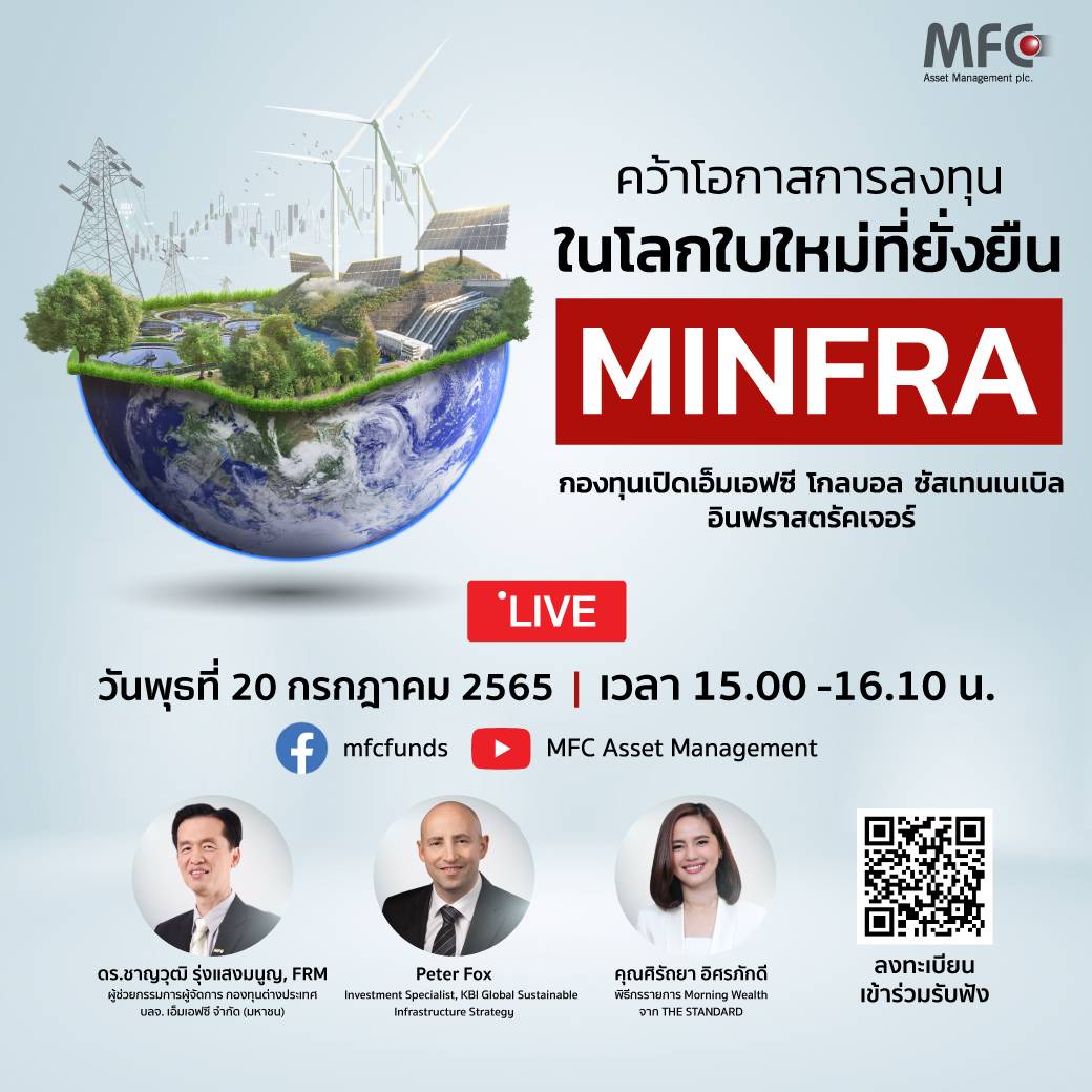 MFC ส่งกองทุนใหม่ MINFRA เพิ่มโอกาสการลงทุนด้านโครงสร้างพื้นฐาน ในโลกใบใหม่ที่ยั่งยืน IPO 20-27 ก.ค. นี้