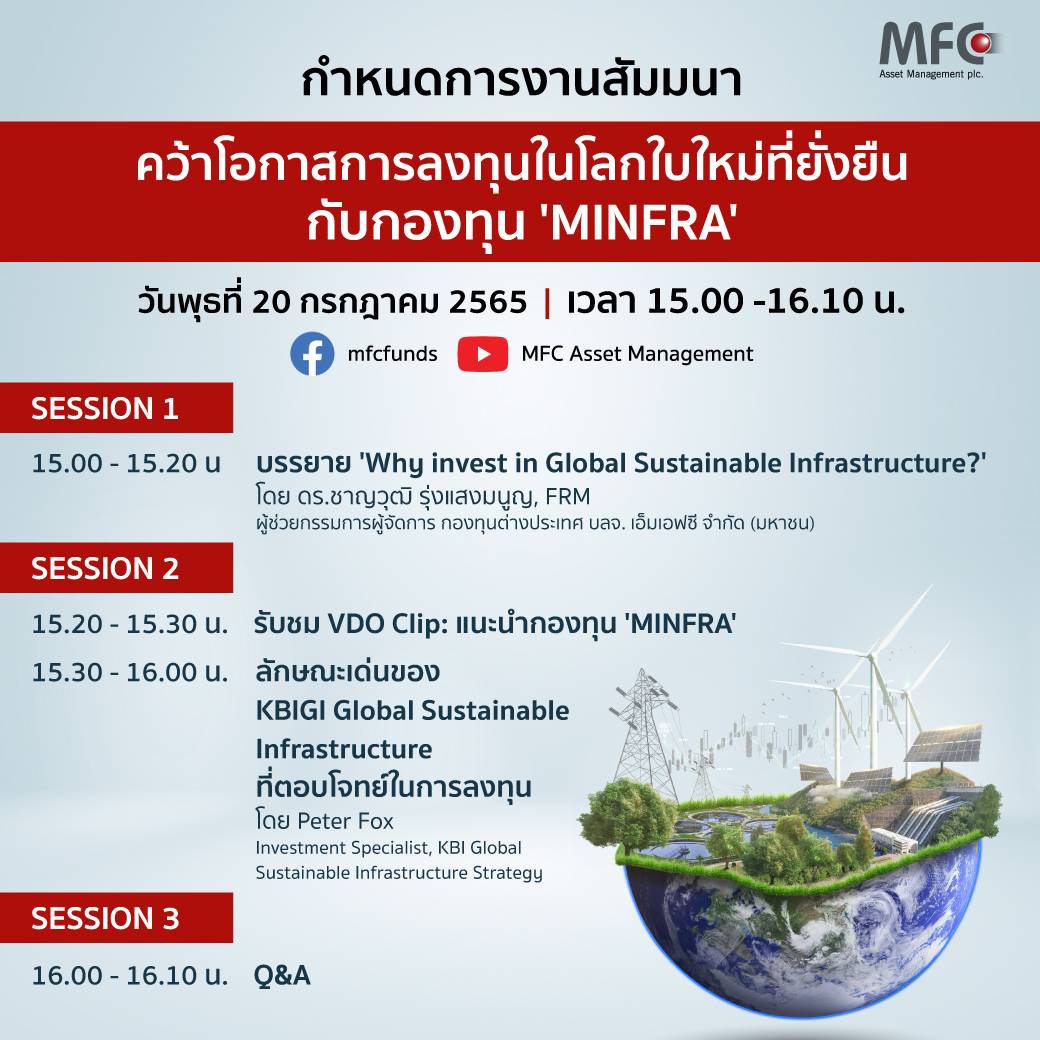 MFC ส่งกองทุนใหม่ MINFRA เพิ่มโอกาสการลงทุนด้านโครงสร้างพื้นฐาน ในโลกใบใหม่ที่ยั่งยืน IPO 20-27 ก.ค. นี้