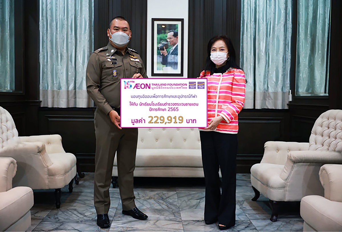 มูลนิธิอิออนประเทศไทย มอบทุนการศึกษาแก่ นักเรียนโรงเรียนตำรวจตระเวนชายแดนประจำปี 2565