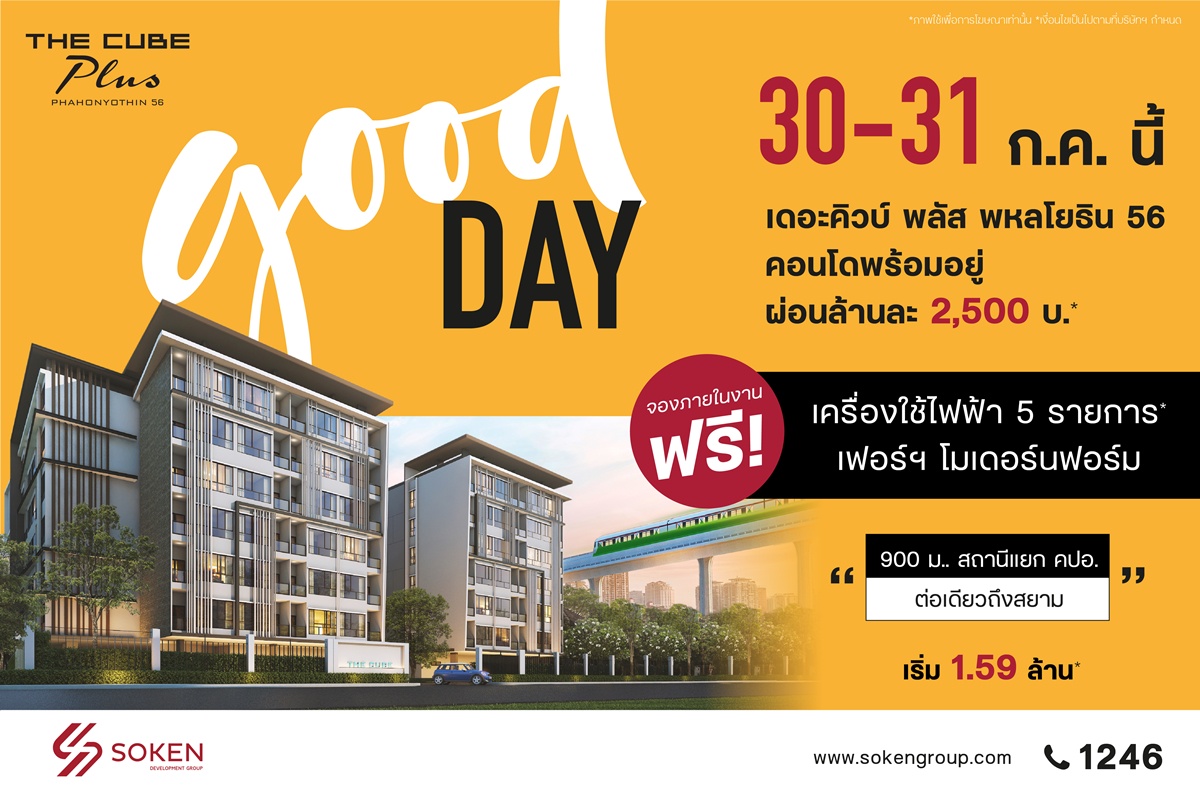 Good Day สุขสันต์วันดี ๆ ให้คนอยากมีคอนโดใหม่ที่ The Cube พลัส พหลโยธิน 56 พบกัน 30-31 ก.ค. นี้ เริ่มเพียง 1.59