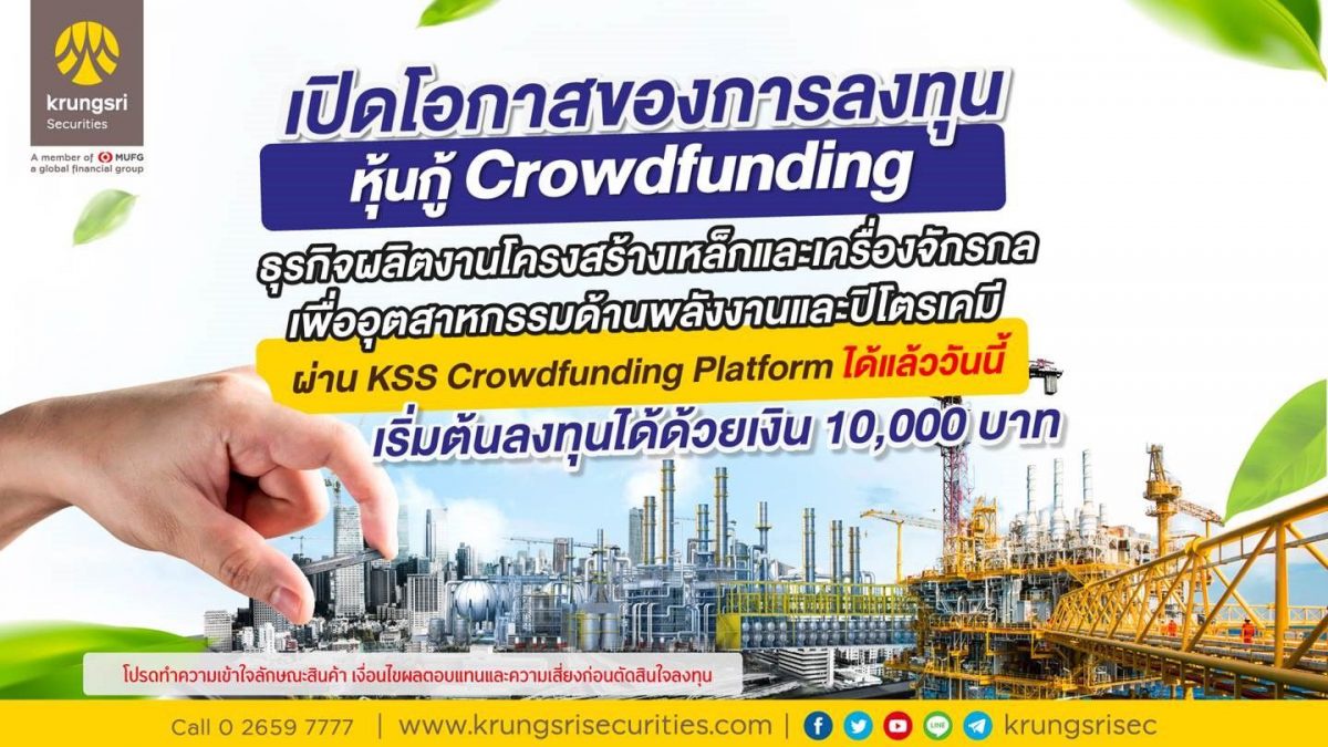 บล.กรุงศรี เชิญชวนลงทุนในหุ้นกู้คราวด์ฟันดิงเพื่อธุรกิจผลิตงานโครงสร้างเหล็กและเครื่องจักรกล เพื่ออุตสาหกรรมพลังงาน ผ่าน KSS Crowdfunding Platform ได้แล้ววันนี้