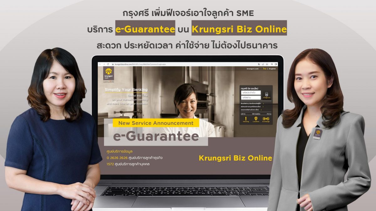 กรุงศรี เพิ่มฟีเจอร์เอาใจลูกค้า SME ไม่พลาดโอกาสทางธุรกิจ ด้วยบริการ e-Guarantee บน Krungsri Biz Online ได้สะดวกขึ้น ประหยัดเวลาและค่าใช้จ่าย โดยไม่ต้องเดินทางไปธนาคาร