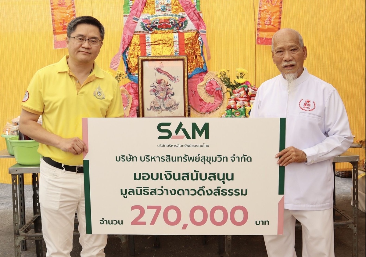 SAM บริษัทบริหารสินทรัพย์ของคนไทย มอบเงินบริจาคมูลนิธิสว่างดาวดึงส์ธรรม