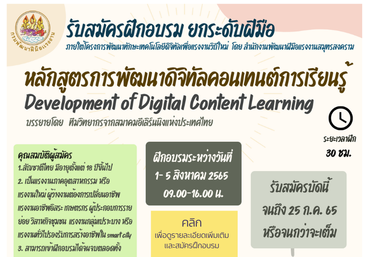 รับสมัครฝึกอบรม การพัฒนาดิจิทัลคอนเทนต์การเรียนรู้ เรียนออนไลน์ฟรี!