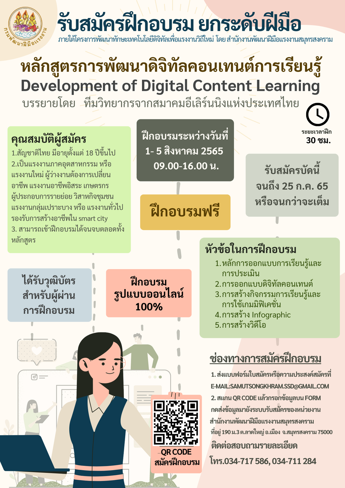 รับสมัครฝึกอบรม การพัฒนาดิจิทัลคอนเทนต์การเรียนรู้ เรียนออนไลน์ฟรี!