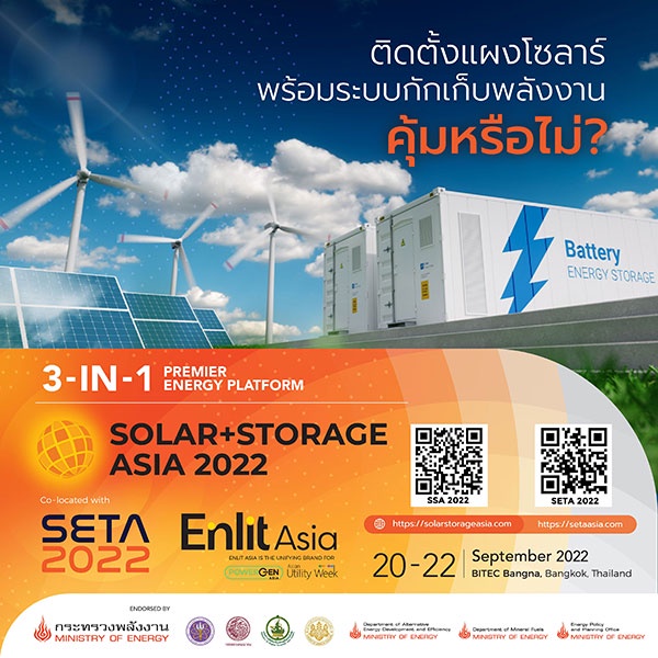 ติดตั้งแผงโซลาร์พร้อมระบบกักเก็บพลังงาน คุ้มหรือไม่? ไขคำตอบทุกข้อสงสัย ที่ Solar Storage Asia 2022