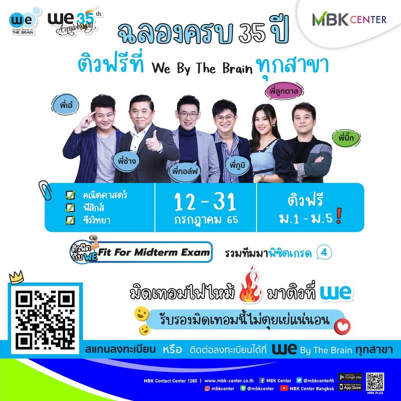 เอ็ม บี เค เซ็นเตอร์ ชวนน้อง ๆ ติวฟรี!! กับ We By The Brain เพิ่มความรู้ช่วง Midterm กับกิจกรรม WE Fit For Midterm