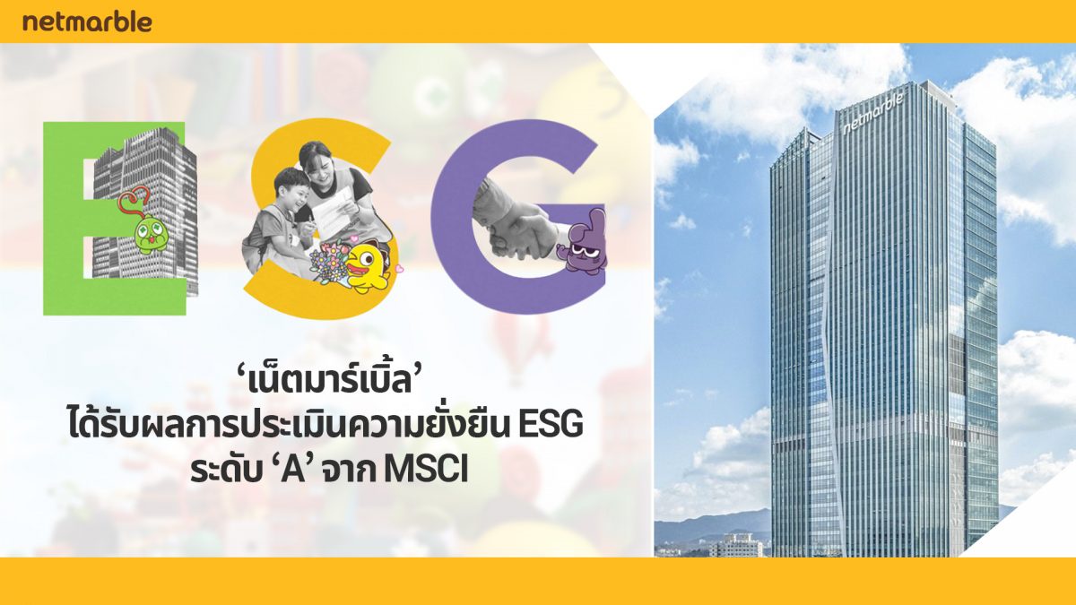 'เน็ตมาร์เบิ้ล' ได้รับผลการประเมินความยั่งยืน ESG ระดับ 'A' จาก MSCI