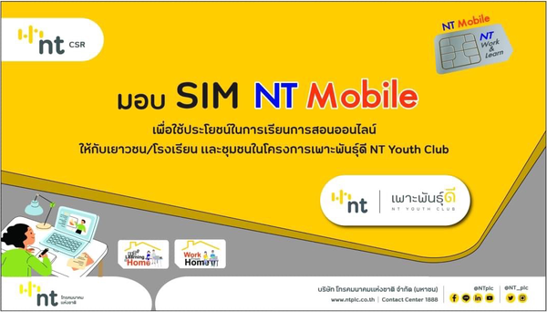 โครงการเพาะพันธุ์ดี NT YOUTH CLUB มอบ SIM NT Mobile ให้กับโรงเรียนโพธิ์คีรีราชศึกษา จ.ปัตตานี (ชุมชนบ้านทรายขาว) ใช้ในการเรียนการสอนออนไลน์