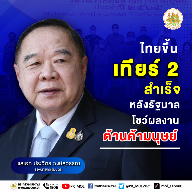 'ลุงป้อม' โชว์ผลงานป้องกันค้ามนุษย์ด้านแรงงานดันไทยขยับขึ้นเทียร์ 2 สำเร็จ