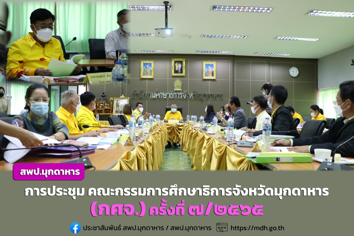 สพป.มุกดาหาร เข้าร่วมประชุม คณะกรรมการศึกษาธิการจังหวัดมุกดาหาร(กศจ.) ครั้งที่ ๗/๒๕๖๕