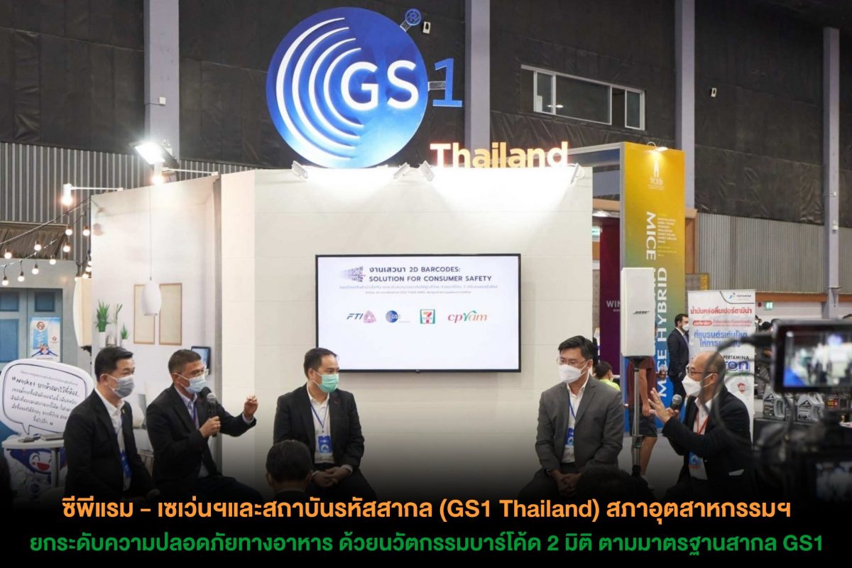 ซีพีแรม - เซเว่นฯและสถาบันรหัสสากล (GS1 Thailand) สภาอุตสาหกรรมฯ ยกระดับความปลอดภัยทางอาหาร ด้วยนวัตกรรมบาร์โค้ด 2 มิติ ตามมาตรฐานสากล GS1