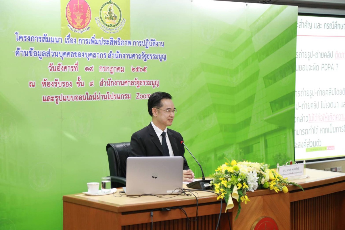 รองปลัดกระทรวงดิจิทัลฯ บรรยายพิเศษ เรื่อง PDPA และ สำนักงานศาลรัฐธรรมนูญ