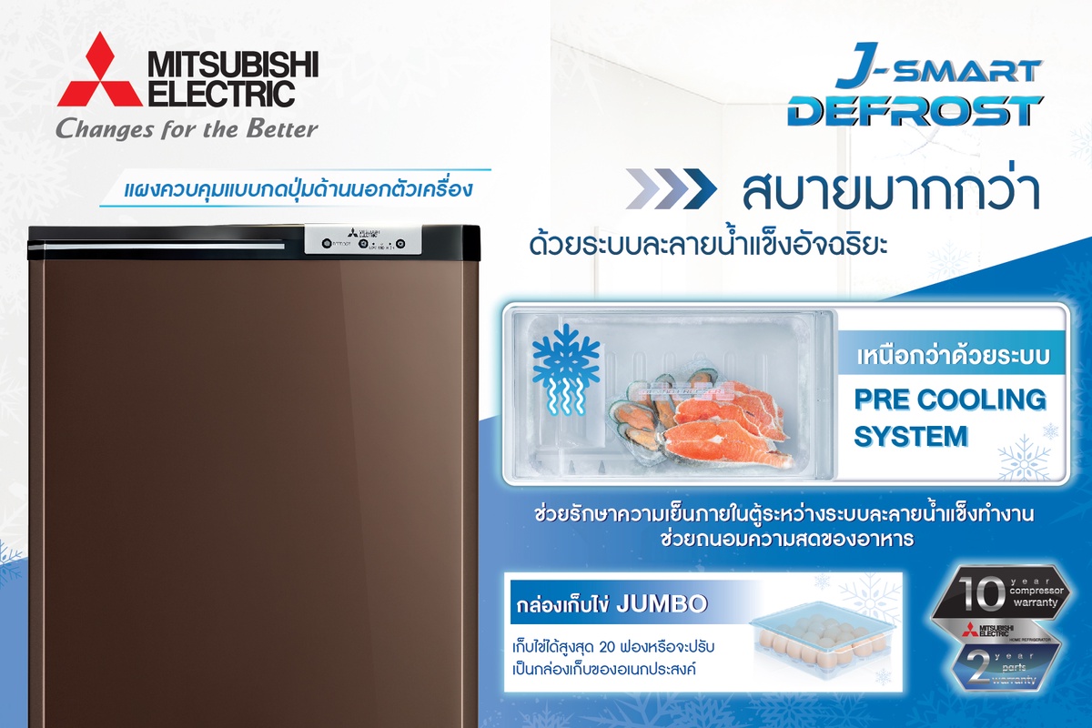 ตู้เย็นมิตซูบิชิ อีเล็คทริค 1 ประตู J-Smart Defrost สะดวกสบายไปอีกขั้นด้วยระบบละลายน้ำแข็งอัจฉริยะ