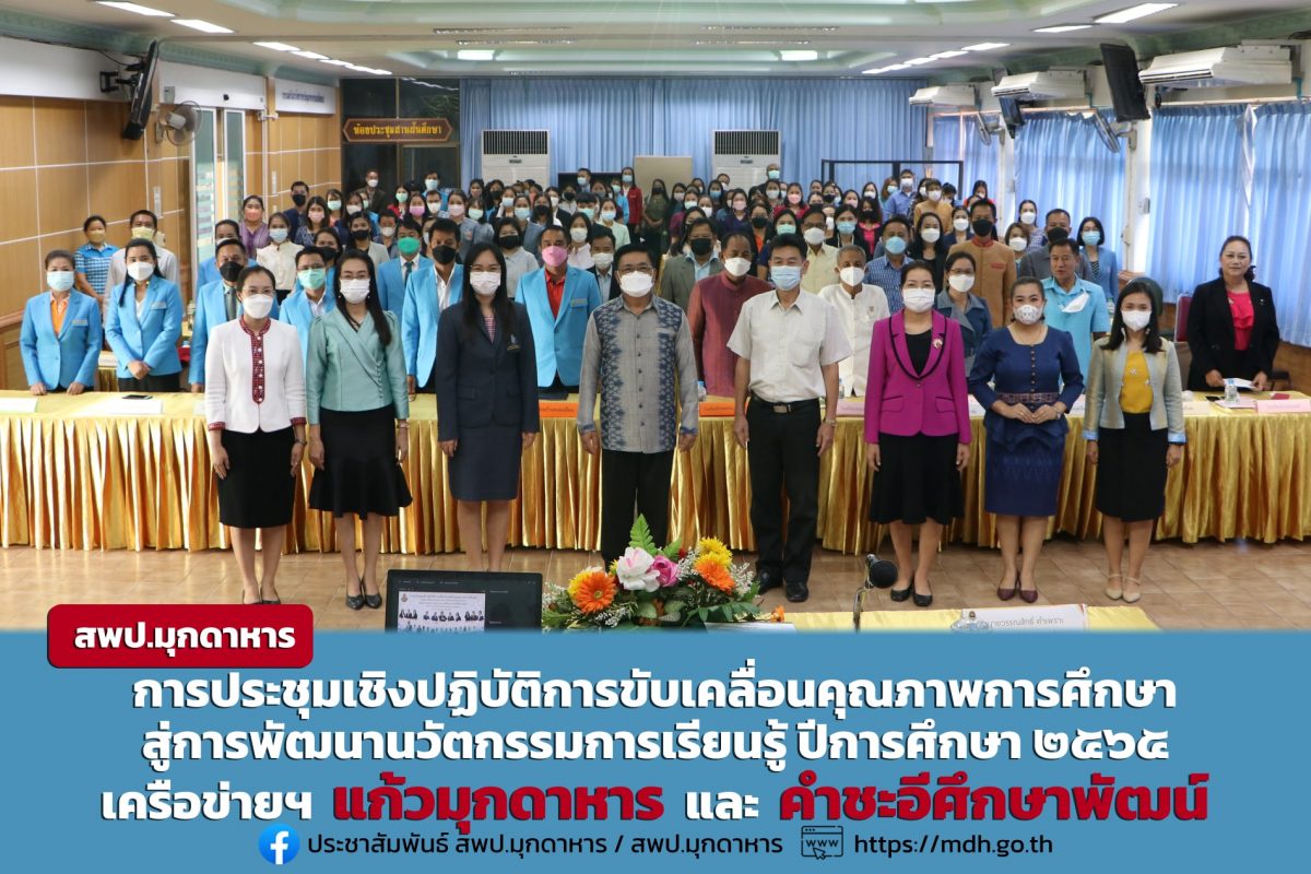 การประชุมเชิงปฏิบัติการขับเคลื่อนคุณภาพการศึกษา สู่การพัฒนานวัตกรรมการเรียนรู้ ปีการศึกษา ๒๕๖๕ เครือข่ายฯ แก้วมุกดาหาร และ คำชะอีศึกษาพัฒน์