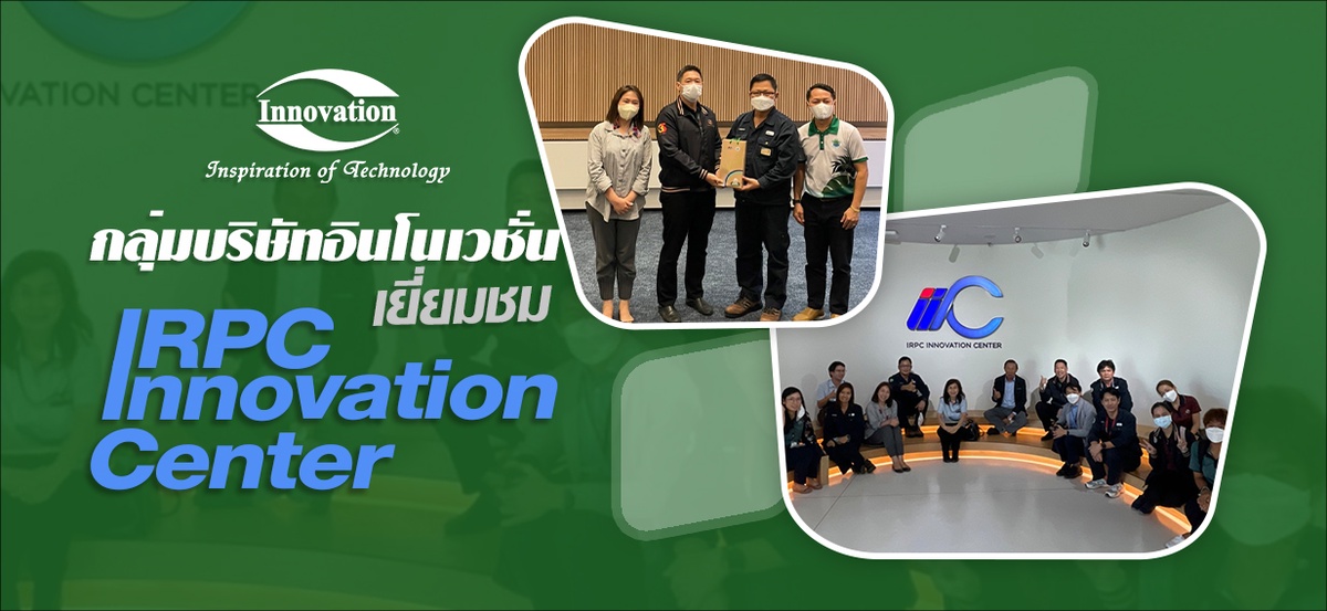 กลุ่มบริษัทอินโนเวชั่นเยี่ยมชม IRPC INNOVATION CENTER