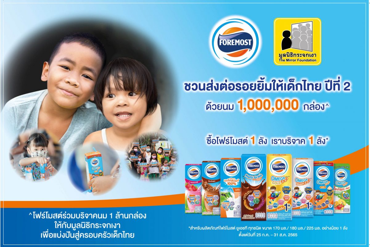 โฟร์โมสต์ ชวนส่งต่อรอยยิ้ม เสริมโภชนาการเด็กไทย ตั้งเป้าส่งมอบนม 1 ล้านกล่อง