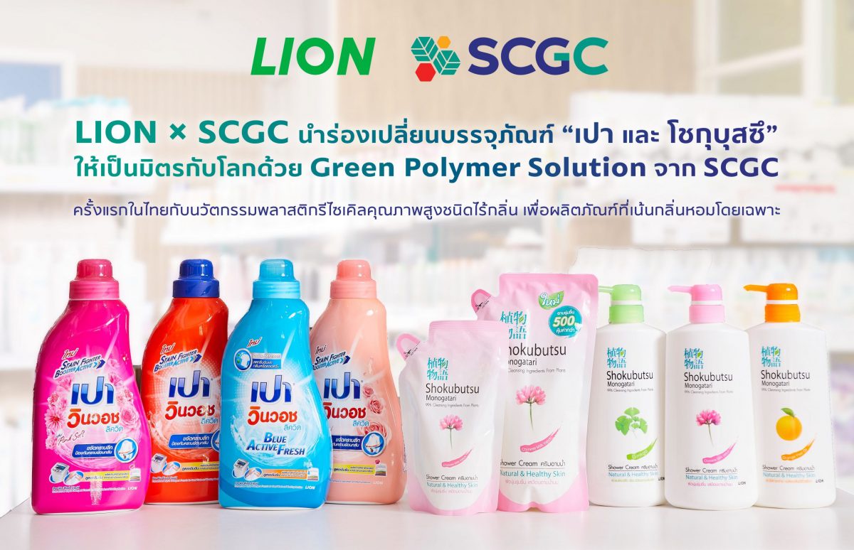 LION X SCGC นำร่องเปลี่ยนบรรจุภัณฑ์ เปา และ โชกุบุสซึ ให้เป็นมิตรกับโลก ด้วย Green Polymer Solution จาก SCGC