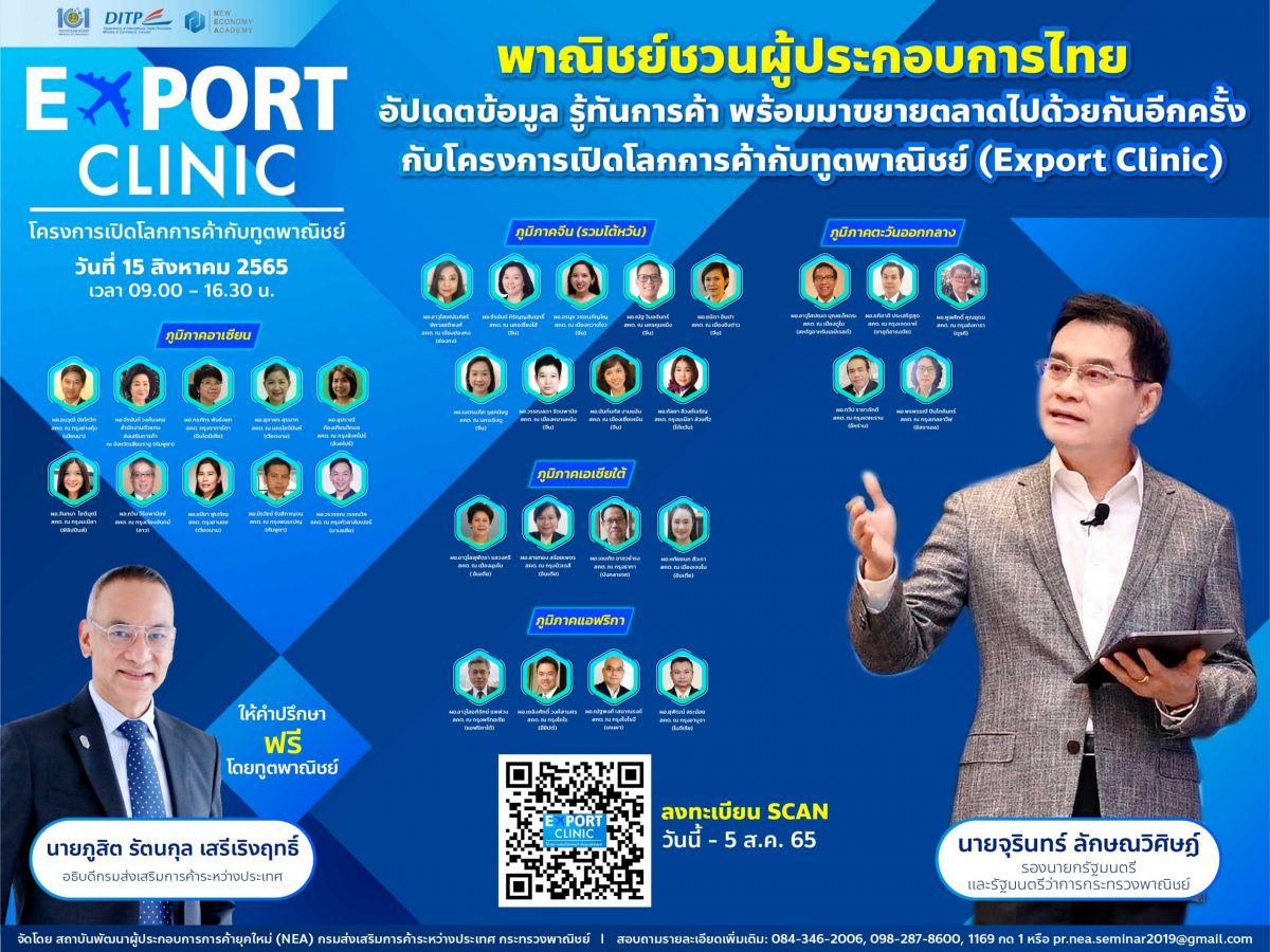 พาณิชย์ชวนผู้ประกอบการไทยอัปเดตข้อมูล รู้ทันการค้า พร้อมมาขยายตลาดไปด้วยกันอีกครั้ง กับโครงการเปิดโลกการค้ากับทูตพาณิชย์ (Export
