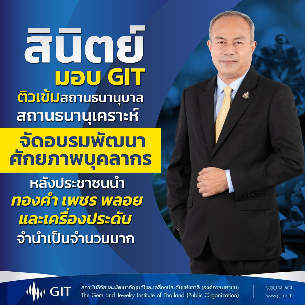 สินิตย์ มอบ GIT ติวเข้มสถานธนานุบาล สถานธนานุเคราะห์ จัดอบรมพัฒนาศักยภาพบุคลากร