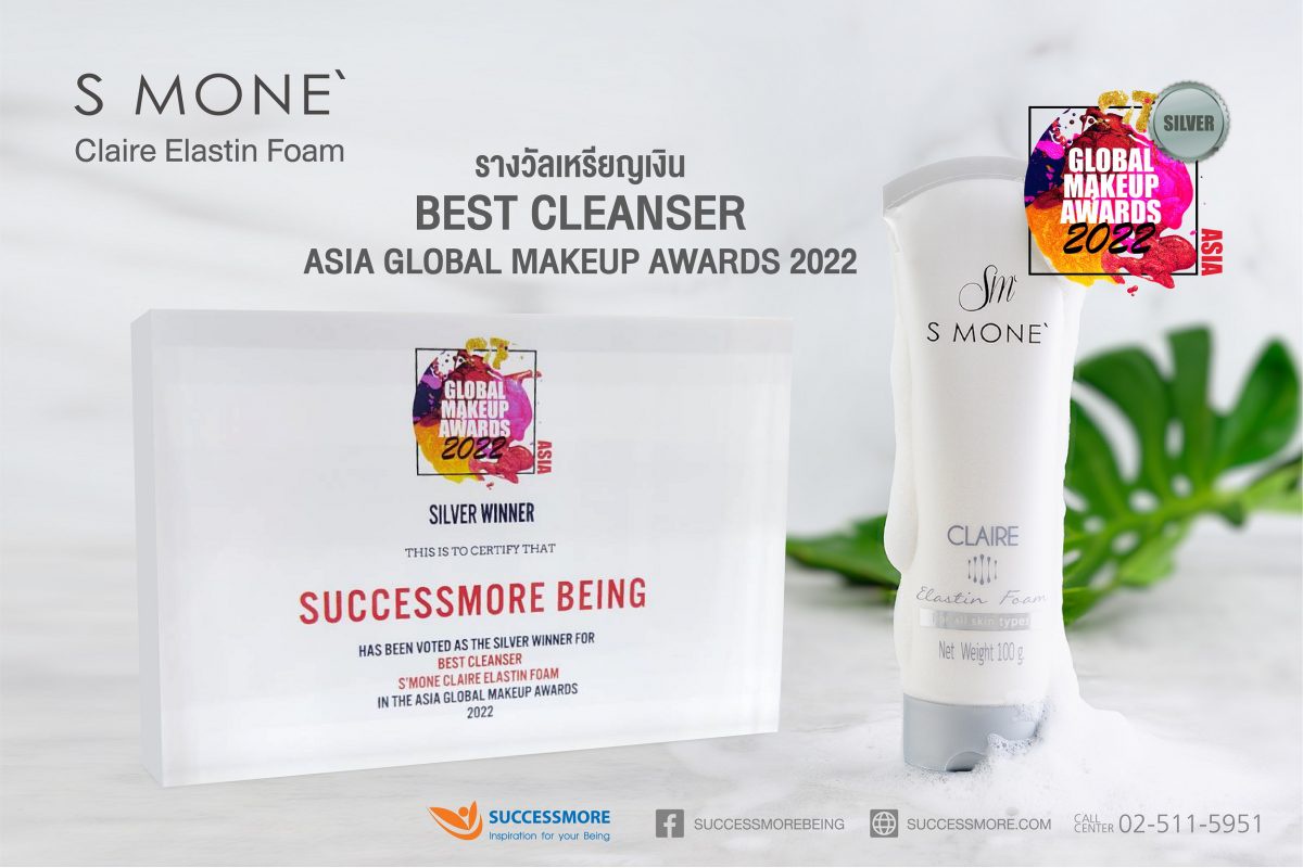 ซัคเซสมอร์ ภาคภูมิใจคว้ารางวัล Best Cleanser ภายใต้ผลิตภัณฑ์ S MONE' CLAIRE ELASTIN FOAM จาก ASIA GLOBAL MAKEUP AWARDS 2022